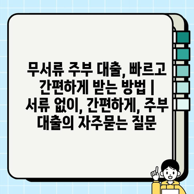 무서류 주부 대출, 빠르고 간편하게 받는 방법 |  서류 없이, 간편하게, 주부 대출