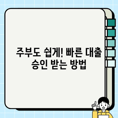 무직자 주부도 OK! 쉽고 빠른 대출 신청 가능한 곳 | 주부대출, 무직자대출, 저신용대출, 비상금 마련