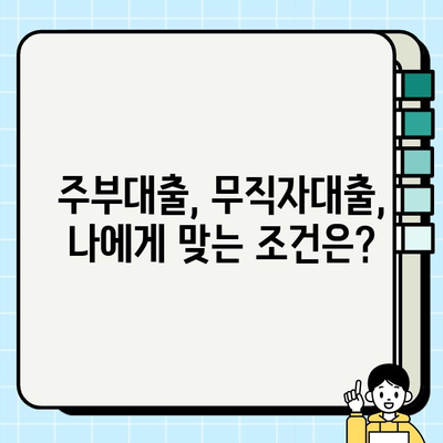 무직자 주부도 OK! 쉽고 빠른 대출 신청 가능한 곳 | 주부대출, 무직자대출, 저신용대출, 비상금 마련