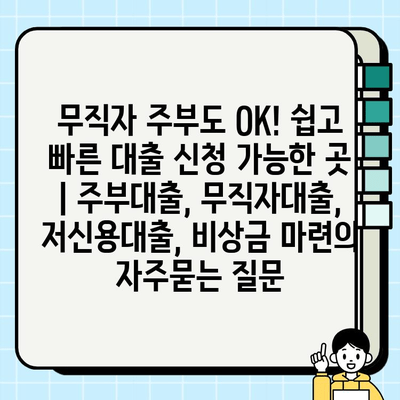 무직자 주부도 OK! 쉽고 빠른 대출 신청 가능한 곳 | 주부대출, 무직자대출, 저신용대출, 비상금 마련