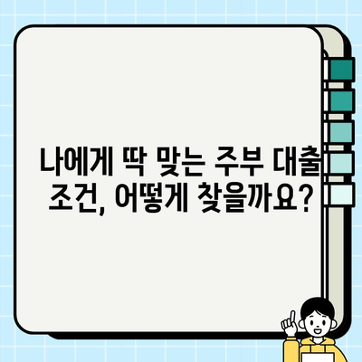 주부대출 저금리 시대, 나에게 맞는 조건 찾기 | 주부대출, 저금리 비교, 대출 조건, 금리 정보