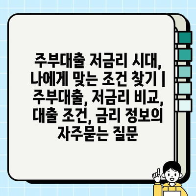 주부대출 저금리 시대, 나에게 맞는 조건 찾기 | 주부대출, 저금리 비교, 대출 조건, 금리 정보