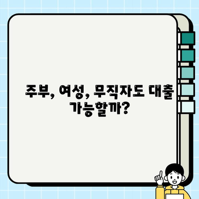 주부, 여성, 무직자라도 가능할까? 대출 자격 완벽 가이드 | 주부대출, 여성대출, 무직자대출, 대출 자격, 증액 방법