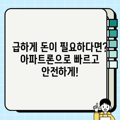 주부 대출, 당일 가능한 무서류 아파트론| 빠르고 간편하게 돈 빌리는 방법 | 주부대출, 아파트론, 당일대출, 무서류 대출, 급전