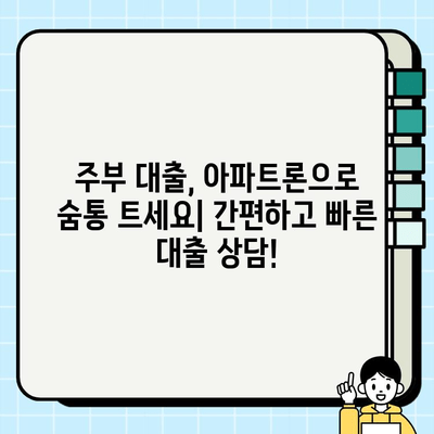 주부 대출, 당일 가능한 무서류 아파트론| 빠르고 간편하게 돈 빌리는 방법 | 주부대출, 아파트론, 당일대출, 무서류 대출, 급전