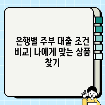 무직자 주부 대출, 비대면으로 간편하게! 은행별 조건 비교 및 신청 가이드 | 주부대출, 비대면대출, 무직자대출, 대출 조건