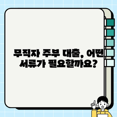 무직자 주부 대출, 비대면으로 간편하게! 은행별 조건 비교 및 신청 가이드 | 주부대출, 비대면대출, 무직자대출, 대출 조건