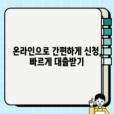 무직자 주부 대출, 비대면으로 간편하게! 은행별 조건 비교 및 신청 가이드 | 주부대출, 비대면대출, 무직자대출, 대출 조건
