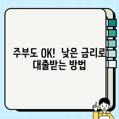 주부대출 금리 비교 분석| 나에게 맞는 조건 찾기 | 주부대출, 금리 비교, 대출 조건, 금융 정보