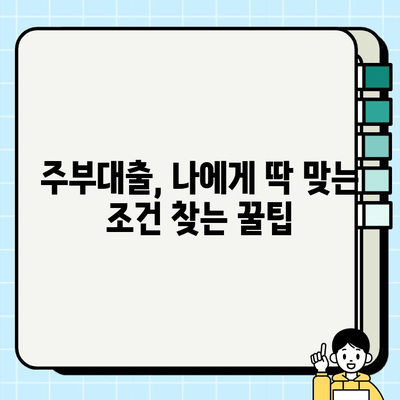 주부대출 금리 비교 분석| 나에게 맞는 조건 찾기 | 주부대출, 금리 비교, 대출 조건, 금융 정보