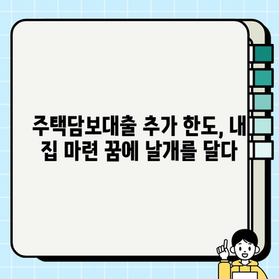 주택담보대출 추가 한도, 내 집 마련의 발판이 될까? | 추가 한도 조회법, 주택담보대출, 대출 한도 확인, 부동산