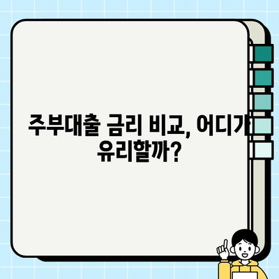 주부대출 금리 비교 분석| 나에게 맞는 조건 찾기 | 주부대출, 금리 비교, 대출 조건, 금융 정보