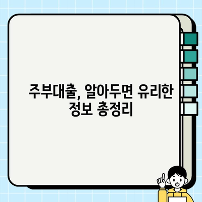 주부대출 금리 비교 분석| 나에게 맞는 조건 찾기 | 주부대출, 금리 비교, 대출 조건, 금융 정보