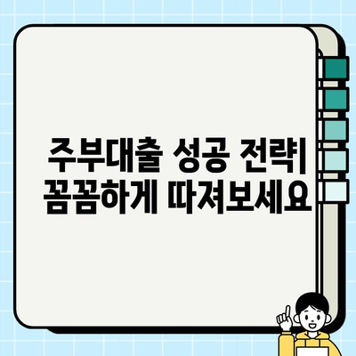 주부대출 금리 비교 분석| 나에게 맞는 조건 찾기 | 주부대출, 금리 비교, 대출 조건, 금융 정보