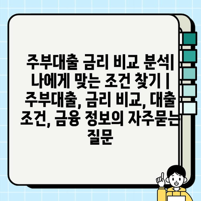 주부대출 금리 비교 분석| 나에게 맞는 조건 찾기 | 주부대출, 금리 비교, 대출 조건, 금융 정보