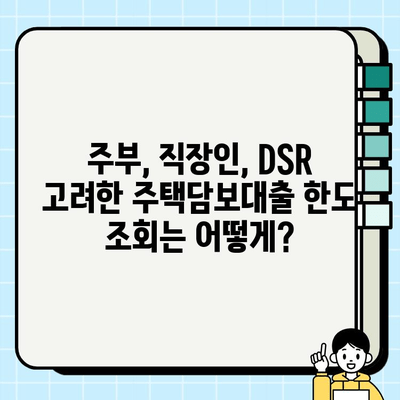 주부 직장인, DSR 고려한 주택담보대출 한도 똑똑하게 확인하세요! | 주택담보대출, DSR 계산, 한도 조회, 주부, 직장인