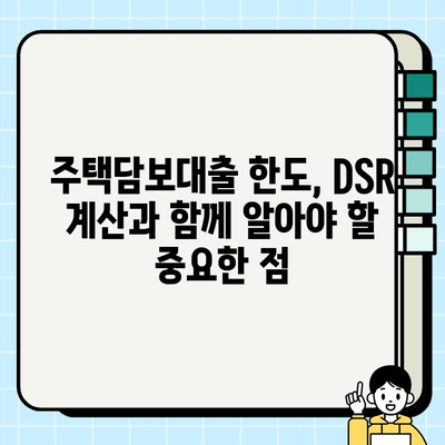 주부 직장인, DSR 고려한 주택담보대출 한도 똑똑하게 확인하세요! | 주택담보대출, DSR 계산, 한도 조회, 주부, 직장인