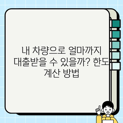 주부 대출| 무직자인데 차량 담보로 대출 가능할까요? | 차량 담보 대출 조건, 필요서류, 금리 비교