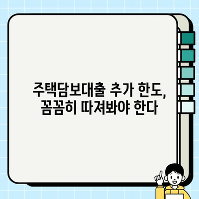 주택담보대출 추가 한도, 내 집 마련의 발판이 될까? | 추가 한도 조회법, 주택담보대출, 대출 한도 확인, 부동산