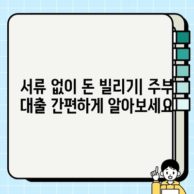 무서류 주부 대출| 여성 무직자도 쉽게 알아보는 방법 | 간편 대출, 서류 간소화, 주부 대출