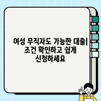 무서류 주부 대출| 여성 무직자도 쉽게 알아보는 방법 | 간편 대출, 서류 간소화, 주부 대출