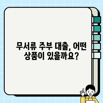 무서류 주부 대출| 여성 무직자도 쉽게 알아보는 방법 | 간편 대출, 서류 간소화, 주부 대출