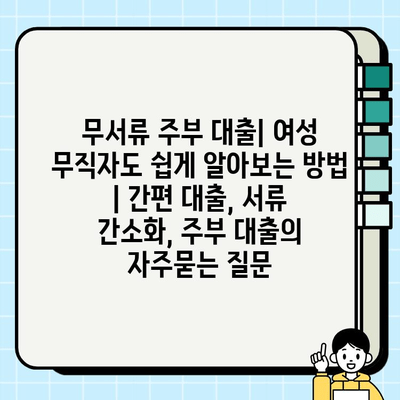 무서류 주부 대출| 여성 무직자도 쉽게 알아보는 방법 | 간편 대출, 서류 간소화, 주부 대출