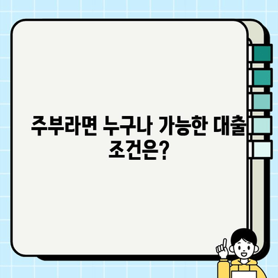 주부대출 조건, 이제 간편하게 확인하세요! | 주부대출, 대출 조건, 신용대출, 주부, 간편 확인, 대출 정보