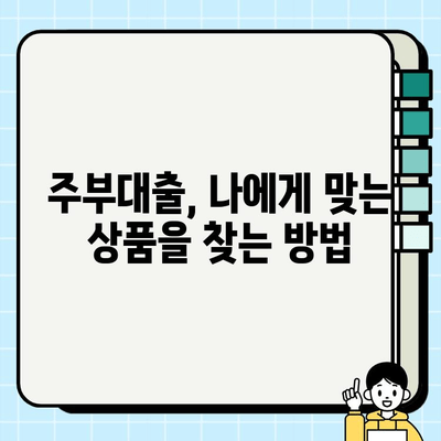 주부대출 조건, 이제 간편하게 확인하세요! | 주부대출, 대출 조건, 신용대출, 주부, 간편 확인, 대출 정보