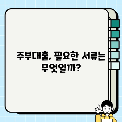 주부대출 조건, 이제 간편하게 확인하세요! | 주부대출, 대출 조건, 신용대출, 주부, 간편 확인, 대출 정보