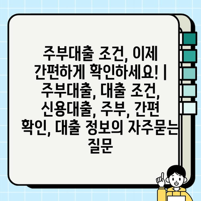 주부대출 조건, 이제 간편하게 확인하세요! | 주부대출, 대출 조건, 신용대출, 주부, 간편 확인, 대출 정보