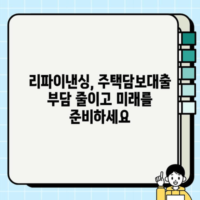 프리랜서 주부를 위한 주택담보대출 잔금 리파이낸싱 전략| 성공적인 재정 설계를 위한 가이드 | 주택담보대출, 리파이낸싱, 재테크, 금리 비교, 대출 조건