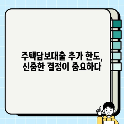 주택담보대출 추가 한도, 내 집 마련의 발판이 될까? | 추가 한도 조회법, 주택담보대출, 대출 한도 확인, 부동산