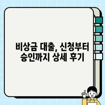 긴급 자금 마련, 비상금 대출 후기| 실제 경험 공개 | 비상금 대출, 긴급 자금, 후기, 추천