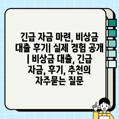 긴급 자금 마련, 비상금 대출 후기| 실제 경험 공개 | 비상금 대출, 긴급 자금, 후기, 추천