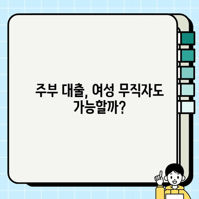 주부 대출 가능한 곳, 여성 무직자도 쉽게 알아보세요! | 주부대출, 여성대출, 무직자대출, 대출조건, 금리비교