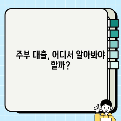 주부 대출 가능한 곳, 여성 무직자도 쉽게 알아보세요! | 주부대출, 여성대출, 무직자대출, 대출조건, 금리비교