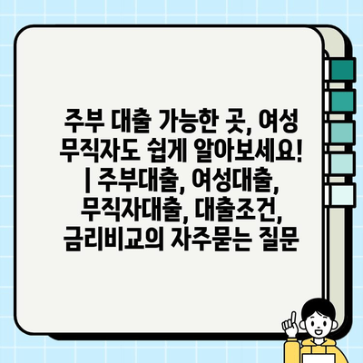 주부 대출 가능한 곳, 여성 무직자도 쉽게 알아보세요! | 주부대출, 여성대출, 무직자대출, 대출조건, 금리비교