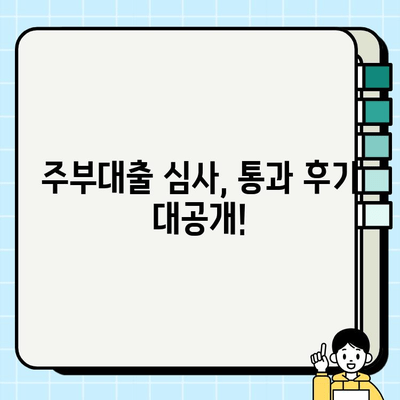 주부대출 심사 통과 후기| 소득 증빙 없이 가능할까요? | 주부대출, 소득증빙, 후기, 유의사항