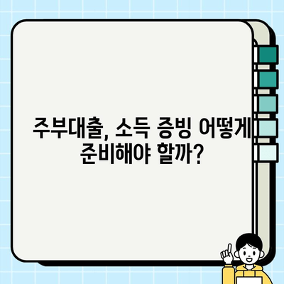 주부대출 심사 통과 후기| 소득 증빙 없이 가능할까요? | 주부대출, 소득증빙, 후기, 유의사항