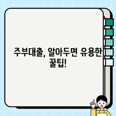 주부대출 심사 통과 후기| 소득 증빙 없이 가능할까요? | 주부대출, 소득증빙, 후기, 유의사항