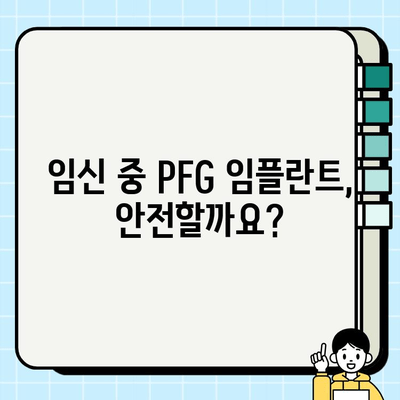 PFG 임플란트 임신 중 안전성| 알아야 할 모든 것 | 임신, 임플란트, 치과, 안전