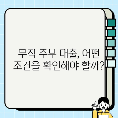 무직 주부, 대출 쉽고 빠르게 받는 꿀팁 대공개! | 무직 주부 대출, 간편 대출, 서류 간소화, 대출 조건