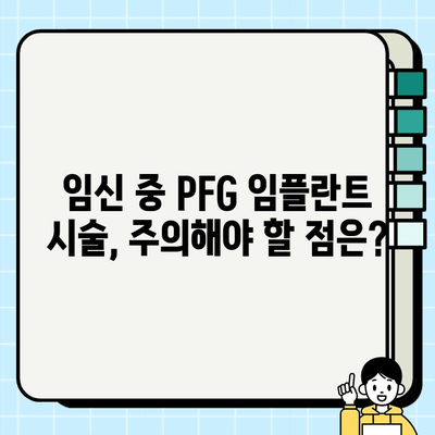 PFG 임플란트 임신 중 안전성| 알아야 할 모든 것 | 임신, 임플란트, 치과, 안전