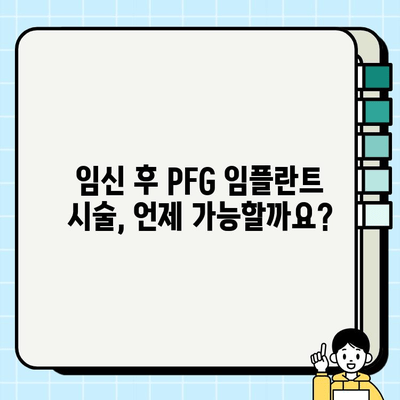 PFG 임플란트 임신 중 안전성| 알아야 할 모든 것 | 임신, 임플란트, 치과, 안전