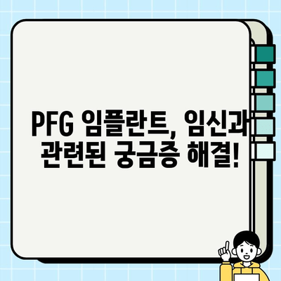 PFG 임플란트 임신 중 안전성| 알아야 할 모든 것 | 임신, 임플란트, 치과, 안전