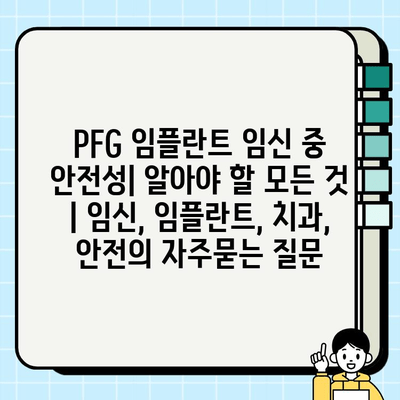 PFG 임플란트 임신 중 안전성| 알아야 할 모든 것 | 임신, 임플란트, 치과, 안전