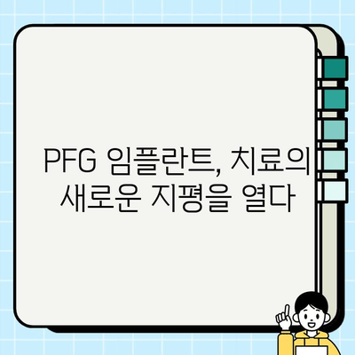 임플란트 치료의 미래를 열다| PFG 임플란트의 혁신 | 임플란트, PFG, 치료, 미래, 혁신