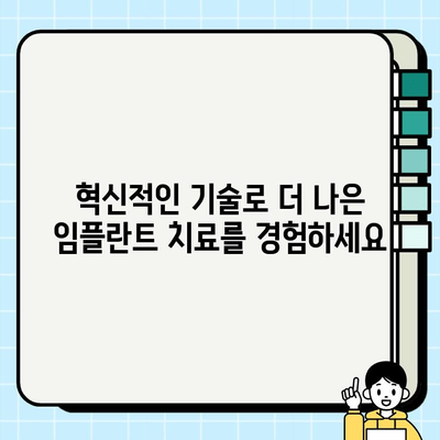 임플란트 치료의 미래를 열다| PFG 임플란트의 혁신 | 임플란트, PFG, 치료, 미래, 혁신