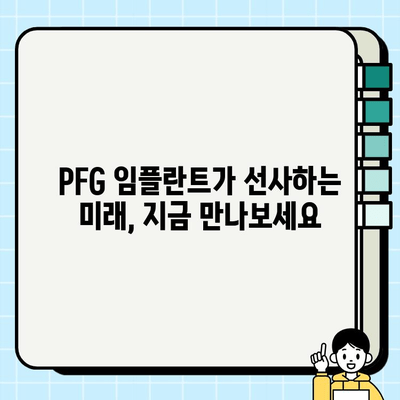 임플란트 치료의 미래를 열다| PFG 임플란트의 혁신 | 임플란트, PFG, 치료, 미래, 혁신
